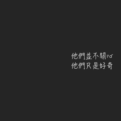 《文字控》
自作圖歡迎收藏專輯
拿圖汪汪請(qǐng)自重
????????????? _這裡阿彭