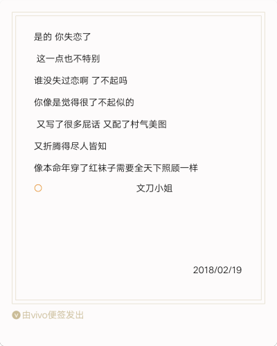 是的 你失恋了 这一点也不特别 谁没失过恋啊 了不起吗 你像是觉得很了不起似的 又写了很多屁话 又配了村气美图 又折腾得尽人皆知 像本命年穿了红袜子需要全天下照顾一样 ​​​