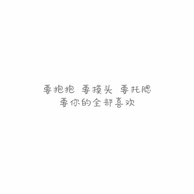 这是我想对你们说滴(/▽＼)
@淇淇@奺儿@唯唯