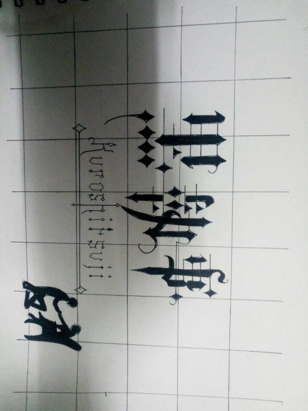 本来以为右下角的塞巴斯和少爷会不太像，没想到看起来还可以