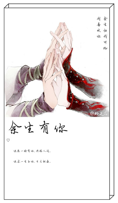 但愿一路有你，共游人间。
但求一生与你，日月相连。
——君sola 『探虚陵』