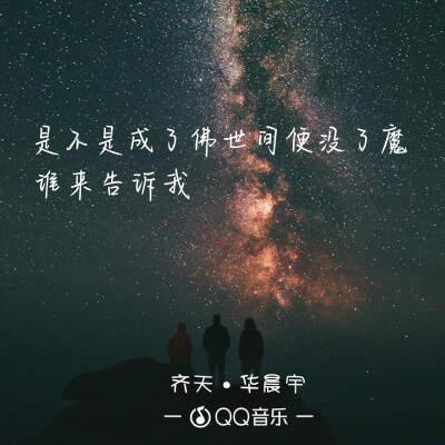 齐天-----华晨宇