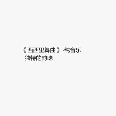 《西西里舞曲》纯音乐