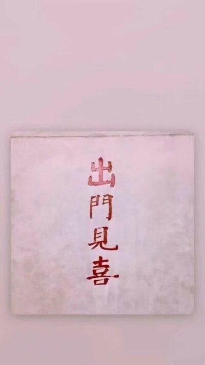 愿一切安好，出门见喜