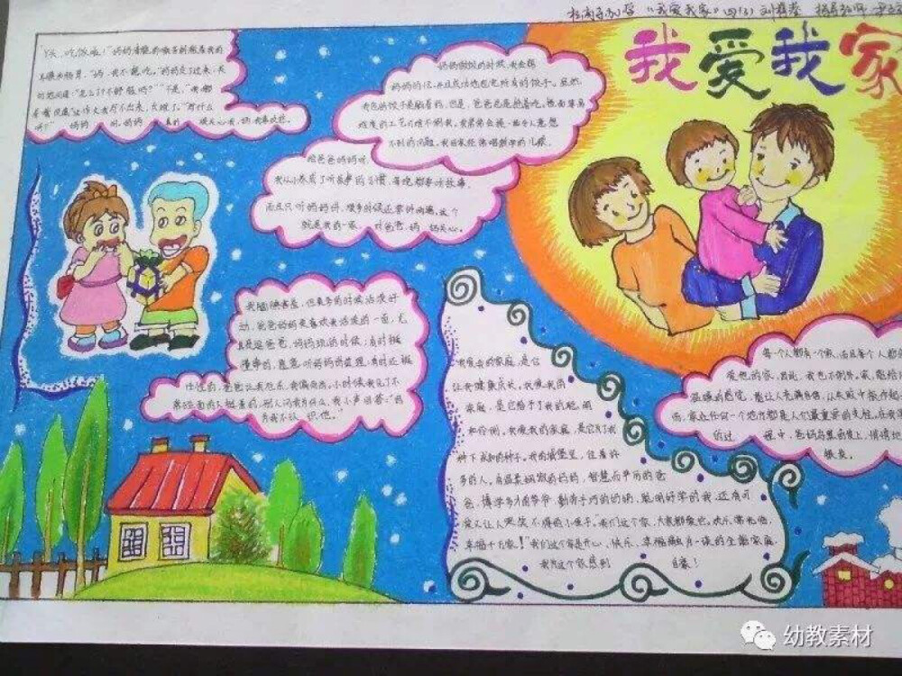 我爱我家手抄报