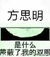 方思明