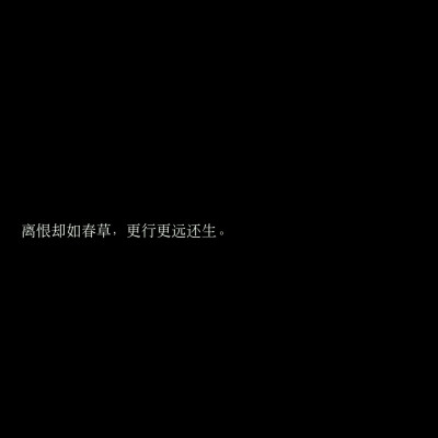 黑底文字
歌词
诗词
原创句子