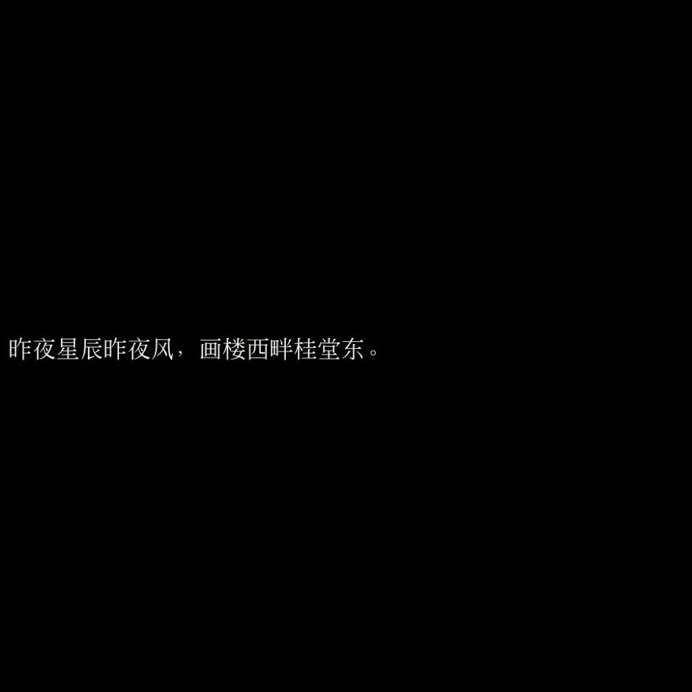 黑底文字
歌词
诗词
原创句子