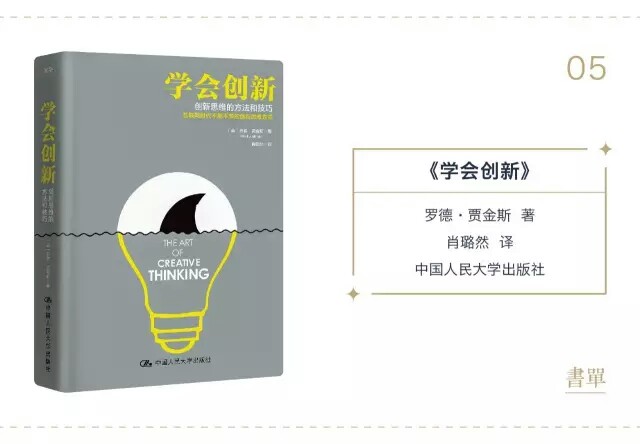 推荐人丨中国人民大学出版社编辑 @鱼苗
▽
创新不是某些人的专业行为，它与我们的生活息息相关，赋予我们的人生无限可能。
罗德·贾金斯是英国中央圣马丁学院著名的创造力导师，他以自己的亲身实践和创意界大咖的生动案例，在书中分享了实现创意的过程和方法。比如：
如何用即兴爵士乐让管理工作更顺畅？
如何用鲨鱼出没的故事帮助一个濒临破产的潜水公司？
如何以“不舒适”为爆点帮助一家家具公司推广产品？
你可以从头到尾阅读本书，也可以在感觉到自己创意不够、灵感不足时，随意翻一页开始阅读。
我非常赞同作者书中的观点：创新不是画一张画、写一部小说或设计一座房子，而是设计你自己，设计更好的未来，抓住生命中每一个被你错过的机会。
购买：京东、当当网、亚马逊等网店
定价：45元，参考折扣价30.6元（亚马逊）
