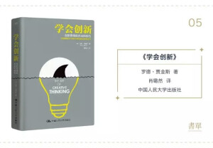 推荐人丨中国人民大学出版社编辑 @鱼苗

▽

创新不是某些人的专业行为，它与我们的生活息息相关，赋予我们的人生无限可能。


罗德·贾金斯是英国中央圣马丁学院著名的创造力导师，他以自己的亲身实践和创意界大咖的生动案例，在书中分享了实现创意的过程和方法。比如：


如何用即兴爵士乐让管理工作更顺畅？

如何用鲨鱼出没的故事帮助一个濒临破产的潜水公司？

如何以“不舒适”为爆点帮助一家家具公司推广产品？


你可以从头到尾阅读本书，也可以在感觉到自己创意不够、灵感不足时，随意翻一页开始阅读。


我非常赞同作者书中的观点：创新不是画一张画、写一部小说或设计一座房子，而是设计你自己，设计更好的未来，抓住生命中每一个被你错过的机会。


购买：京东、当当网、亚马逊等网店

定价：45元，参考折扣价30.6元（亚马逊）

