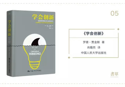 推荐人丨中国人民大学出版社编辑 @鱼苗
▽
创新不是某些人的专业行为，它与我们的生活息息相关，赋予我们的人生无限可能。
罗德·贾金斯是英国中央圣马丁学院著名的创造力导师，他以自己的亲身实践和创意界大咖的…