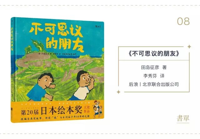 推荐人丨书单君
▽
《不可思议的朋友》是一本改编自真实故事的自闭症题材绘本。
书中主人公太田佑介和自闭症少年小安，从初识时的互相戒备和不理解，到最后成为朋友，20年一路同行，这段不一样的友情改变了两个人的一生。
故事简单、平实，却也温暖、动人。当太田佑介在工作中被训时，小安从背后抱住他，嘴里不断重复着：“太田佑介，没事了；太田佑介，没事了。”看到这一幕，我想没有人能够不被这种真诚和美好打动。
它也让我们的孩子明白，世界上有很多和自己不一样的人，当我们学会尊重和关爱他们时，会收获人生中不一样的“礼物”，也会让这个世界变得更美好。
购买：当当网、亚马逊等网店
定价：45元，参考折扣价35.6元（当当）
