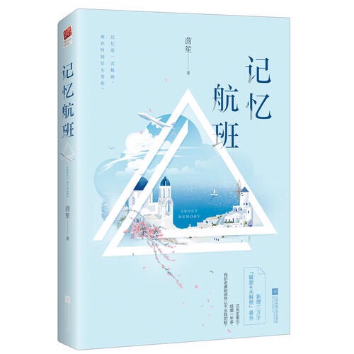 风流贵公子沈沣在征服漂亮女人的这一条路上从没有输过，
唯有沈太太是个例外。
沈沣从来没想过，结婚一年多，沈太太居然还记不住他的脸！
身兼沈太太和著名女作家两重身份的孙廷雅对此表示很无辜。
她只是“脸盲”，绝对不是对沈沣的报复。
家族联姻而已，所谓的丈夫，从来都是有名无实。
你在花花世界里无所顾忌，我便在红尘凡俗里消耗光阴。
月老大概是把他们的红线绕了很多圈，最终才缠在一起。
从记不住，到忘不掉。原来遇见很轻易，相爱却是一场角力。
记忆的航班在人海往返，
孙廷雅小姐，沈沣先生是否能拥有你的登机牌？ 