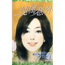 《纯属意外》作者：席绢 他们今年一十九，已婚，生有一子—意外的啦！所以呢，日子就过得好象有那幺一点给它糟糕。瞧瞧这小爹地，原是俊美无比的白面书生样，却是上学念书兼打工，还得时时防范娇妻遭狼吻。再说这清纯小妈咪，为了这个“意外”的小祖宗，她是大腹便便又辍学，还要小心俊美老公有没有四处招蜂引蝶。这日子够糟了是不？但更糟的是——小俩口的浓情蜜意，竟也教人看了眼红，不拿他们的小祖宗玩玩好像会对不起他们似的；岂料，这一玩，竟玩上了社会版的头条新闻……哇哇哇！他们这是招谁惹谁了？太幸福也不行吗？