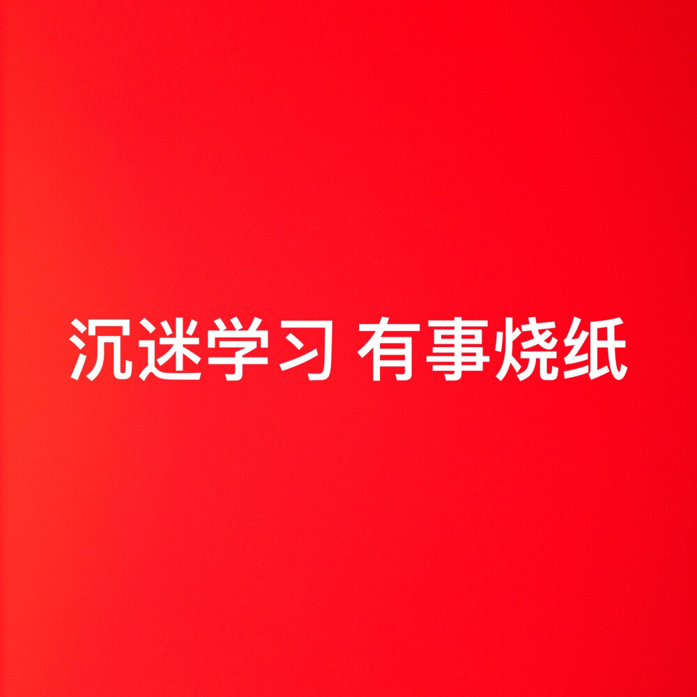 红底白字 纯文字头像 沉迷学习有事烧纸