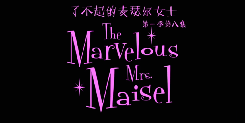 了不起的麦瑟尔夫人 第一季 The Marvelous Mrs. Maisel Season 1 (2017)