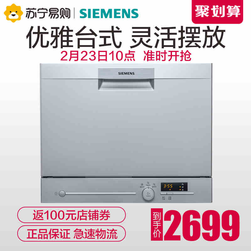 SIEMENS/西门子SK23E810TI 6套台式小型全自动家用洗碗机