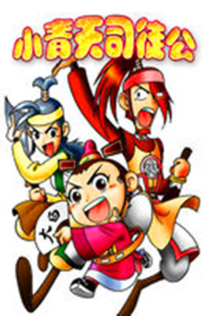 《小青天司徒公》是上海录像影视制作的一部搞笑、励志类动画片，由陈晓韵、傅燕执导，主要角色有司徒骏、武维扬、梅美媚。
明朝万历年间，司徒骏高中状元，并出任太平县县令，在任期间锄强扶弱、惩恶扬善，并与可爱善良的捕快们发生了一系列有趣的故事。该片充分运用了动画的想象、夸张、幽默的特色，制作水平精良，适合多层次年龄观众收看。