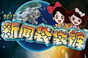 《新闻袋袋裤》是中央电视台少儿频道一期15分钟，以少年儿童童星的视角解读新闻，分析时事，提供全方位信息服务的儿童新闻栏目。它是新闻时事的解读者，少儿活动的发布站，了解世界的窗口。主持人以轻松幽默的语言风格配合flash画面报道资讯，让孩子领略时尚文化，引领自己的潮流。