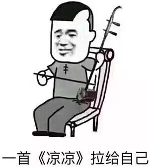 表情包凉凉