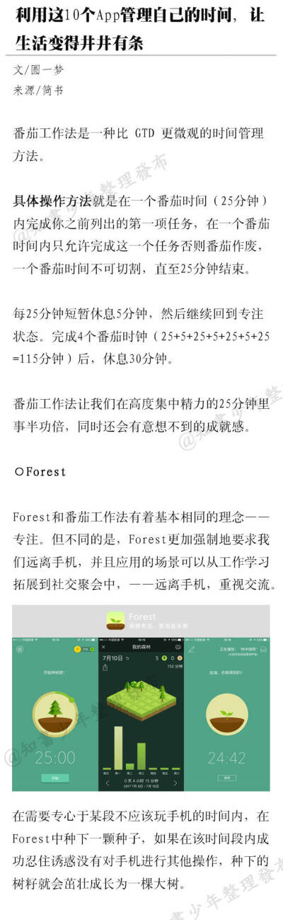 一些可以培养时间管理能力，提高学习效率的APP。（转侵删。）