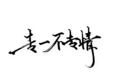 潑墨字 帶字背景 手寫 白紙黑字
by.不辭