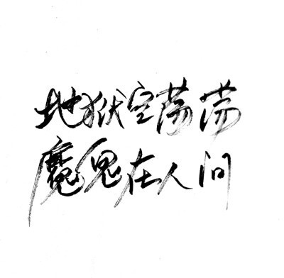 潑墨字 帶字背景 手寫 白紙黑字
by.不辭