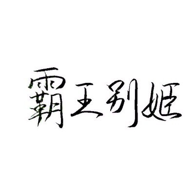 潑墨字 帶字背景 手寫 白紙黑字
by.不辭