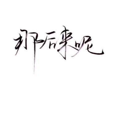 潑墨字 帶字背景 手寫 白紙黑字
by.不辭