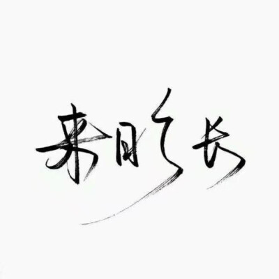 潑墨字 帶字背景 手寫 白紙黑字
by.不辭