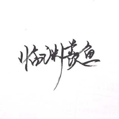 潑墨字 帶字背景 手寫 白紙黑字
by.不辭