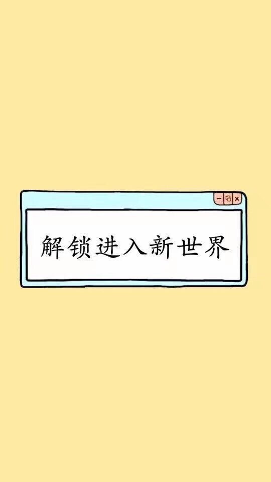 壁纸的 解锁壁纸