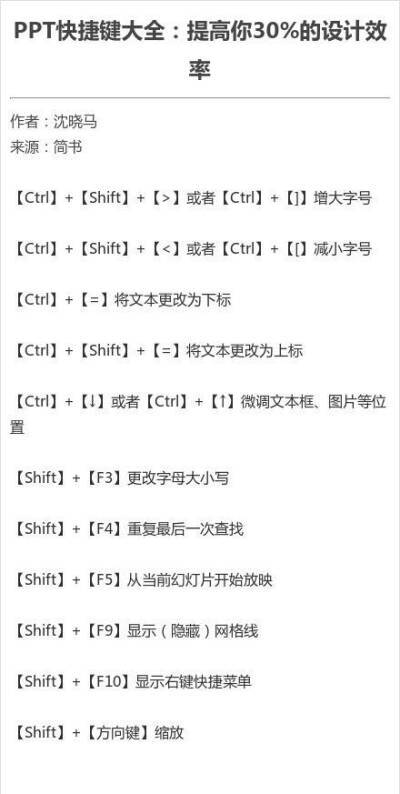 PPT快捷键大全：提高你30%的设计效率 ​​​​（转侵删。）