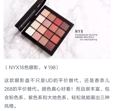 /YAN&TONG/
NYX十六色眼影盘
颜色超美 超级好搭配 某宝参考价RMB120+