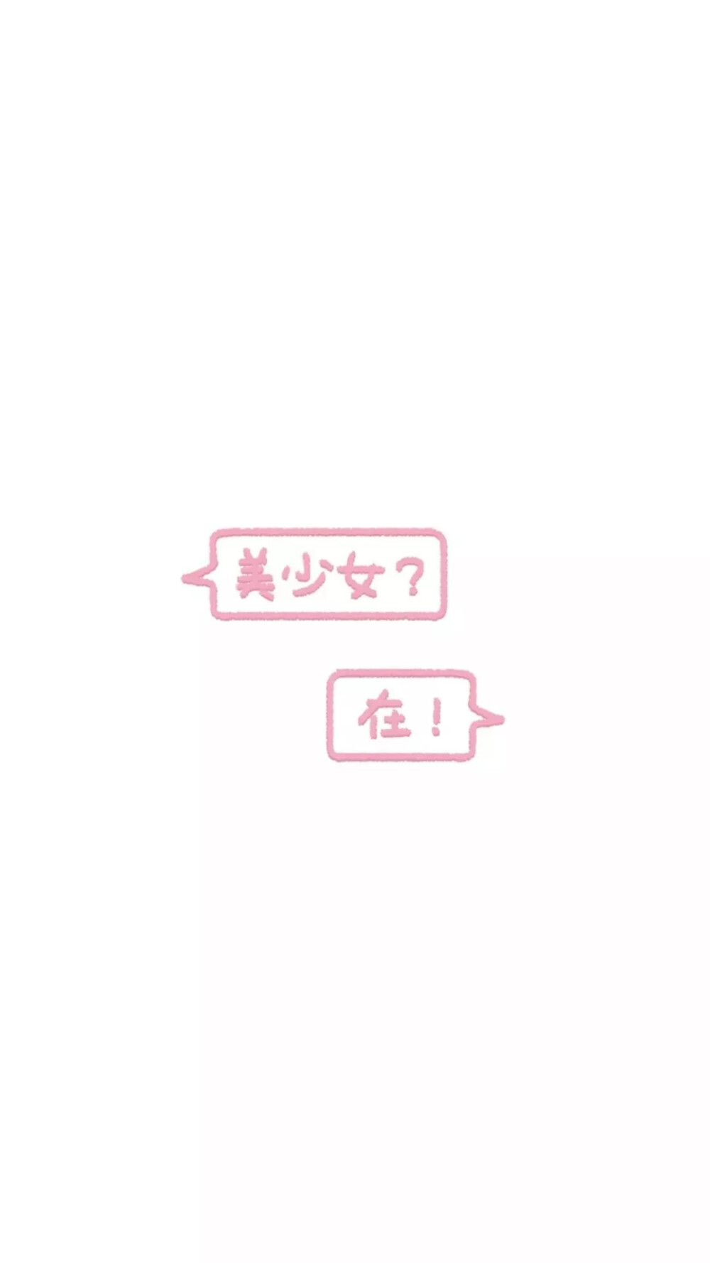 粉色 少女心 壁纸╰(*´︶`*)╯