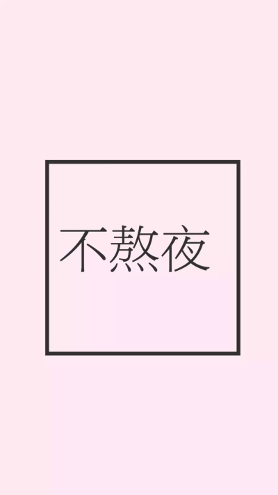 【不熬夜】