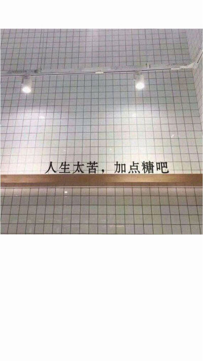 人间不值得