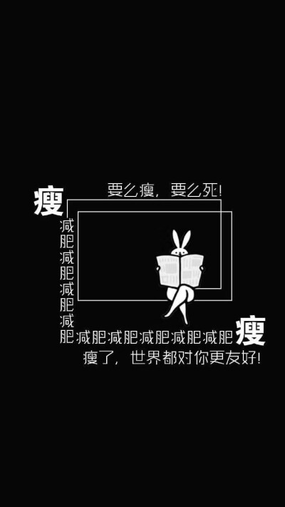 大屏幕壁纸 关于减肥