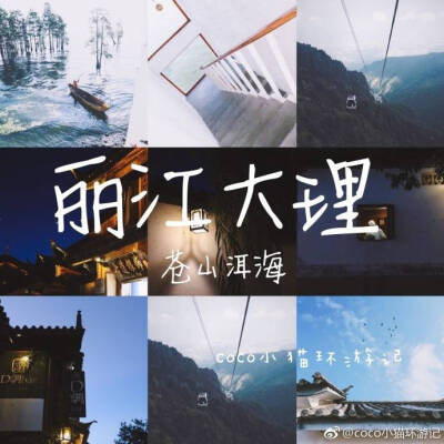 丽江大理 苍山洱海
小伙伴们2018的旅行计划定好了吗??
立春后天气慢慢回暖 还没想好下一站旅行地的小伙伴可以考虑去云南玩耍呀??
P1 前期准备（交通、住宿、门票等）
P2-P4 丽江篇（玉龙雪山）
P6-P9 大理篇（苍山洱…