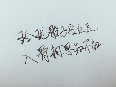 【每日手写文字打卡】玲珑骰子安红豆，入骨相思知不知。