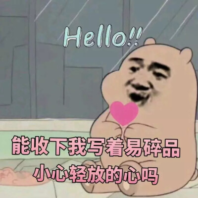 Hello!!
能收下我写着易碎品
小心轻放的心吗