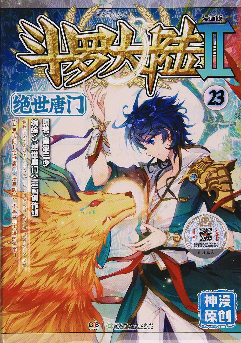 斗罗大陆2绝世唐门