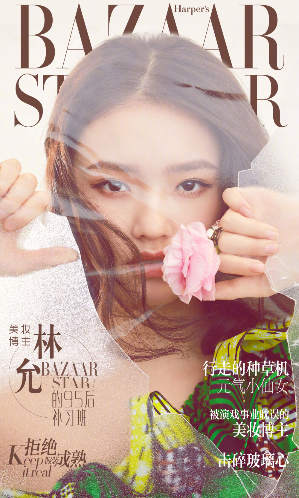 2018《芭莎星时尚》二月刊：林允（被演戏耽误的的美妆博主，是行走的种草机o.O）