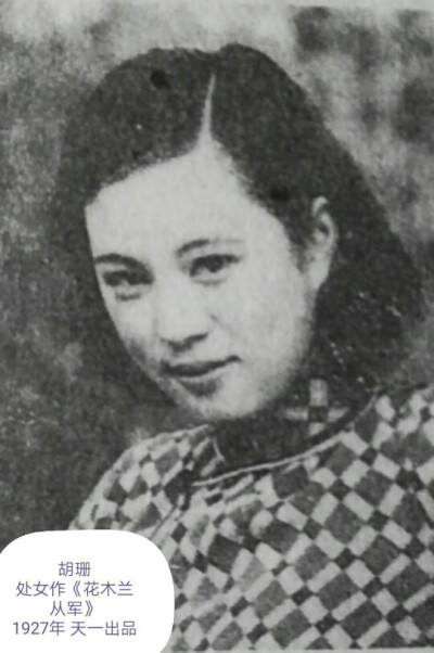 胡珊
处女作《花木兰从军》
1927年 天一出品