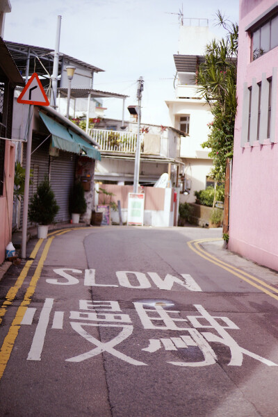 慢驶 slow