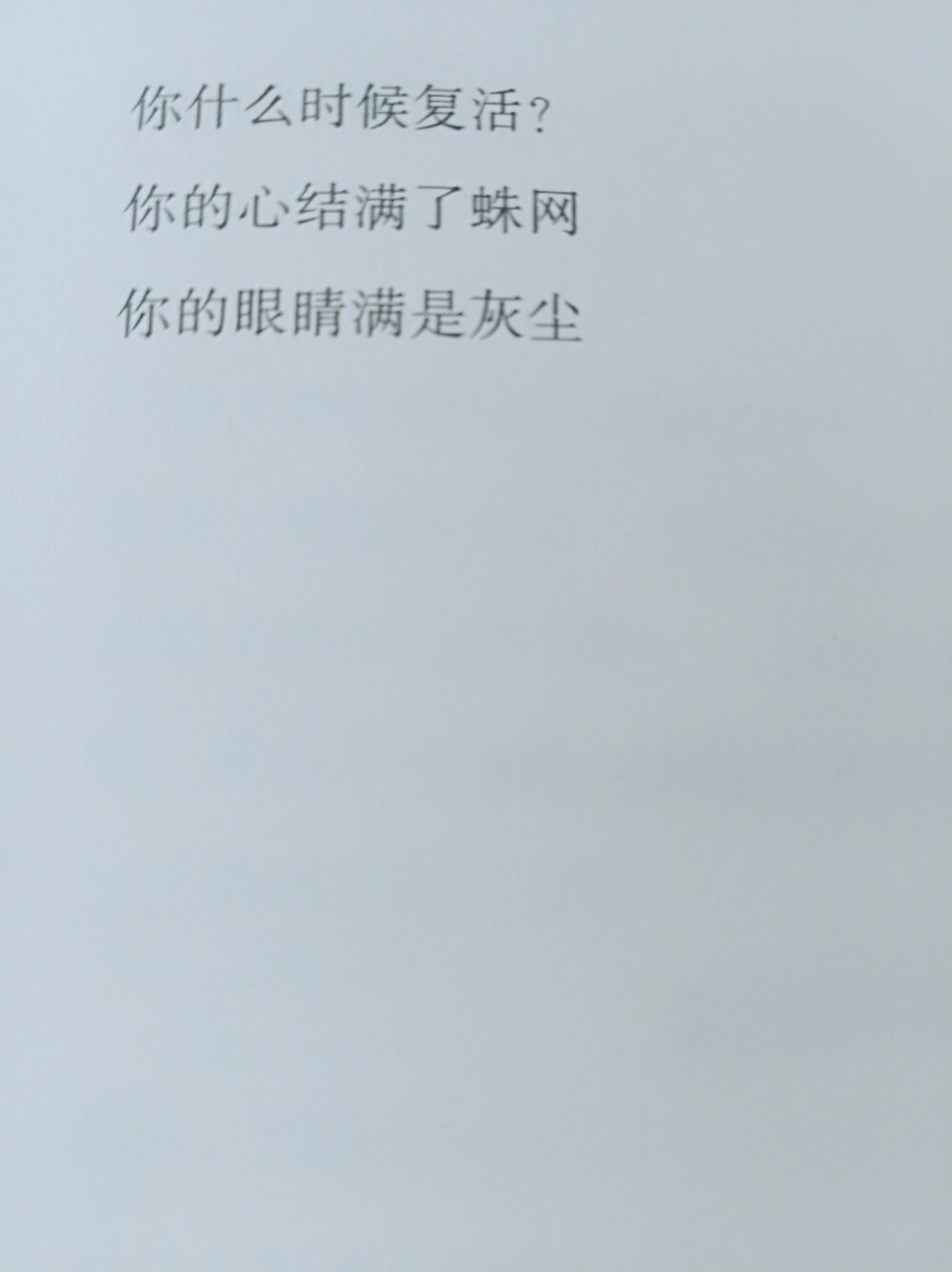 鲍勃迪伦诗歌《死人，死人》
你什么时候复活
你的心结满了蛛网
你的眼睛满是灰尘