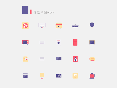 生活用品icons
