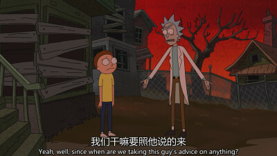 Rick and Morty
我们干嘛要照他说的来