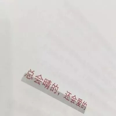 文摘(>_<)拿图点赞加关注歇歇