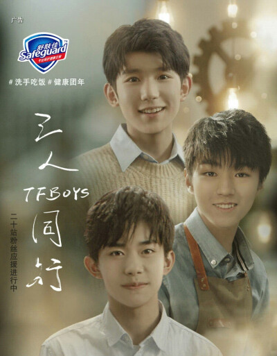 tfboys 王俊凯 王源 易烊千玺 舒肤佳广告